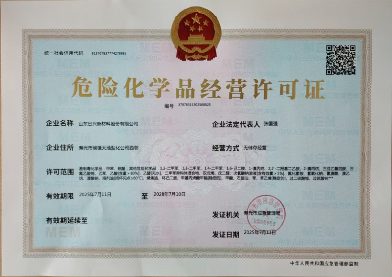 1753582626650620.png WPS掃描件_日興危化品經營許可證.png